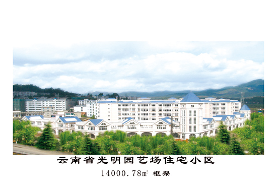 云南省光明園藝場(chǎng)住宅小區(qū)