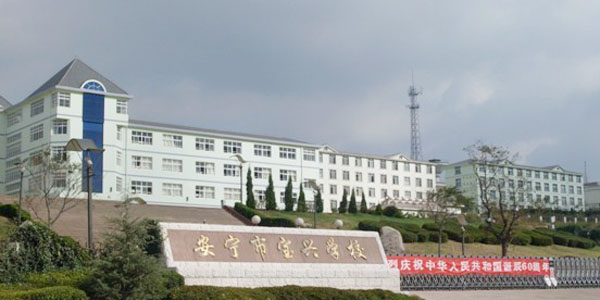 盛翔監(jiān)理——安寧寶興學校二期