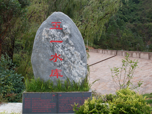 安寧市水務(wù)局八街五一水庫項目