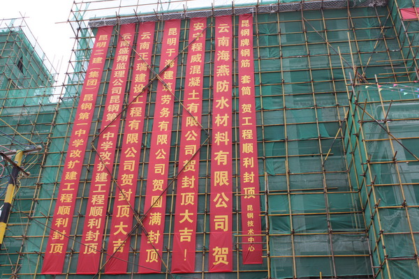 祝賀安寧市昆鋼第一中學改擴建項目順利封頂