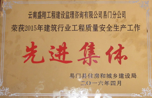 喜  報（恭賀云南盛翔工程建設監(jiān)理咨詢有限公司易門分公司榮獲2015年建筑行業(yè)工程質量安全生產工作“先進人個”“先進集體”獎）