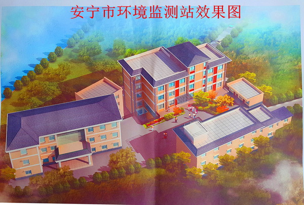 安寧市環(huán)境保護局擴建環(huán)境監(jiān)測業(yè)務(wù)用房項目