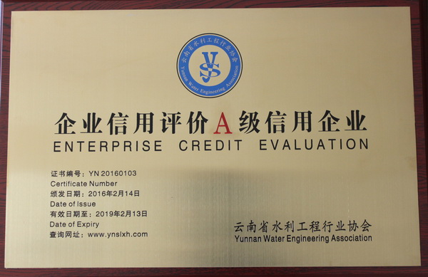 公司榮獲中國(guó)水利、云南省水利工程從業(yè)單位信用等級(jí)A級(jí)評(píng)價(jià)