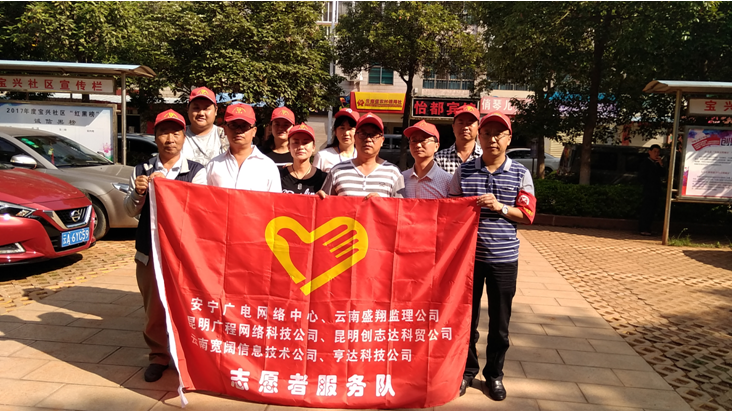 我參與，我光榮（云南盛翔安廣網(wǎng)絡(luò)項(xiàng)目監(jiān)理部參與安寧“創(chuàng)文”志愿者活動(dòng)側(cè)記）