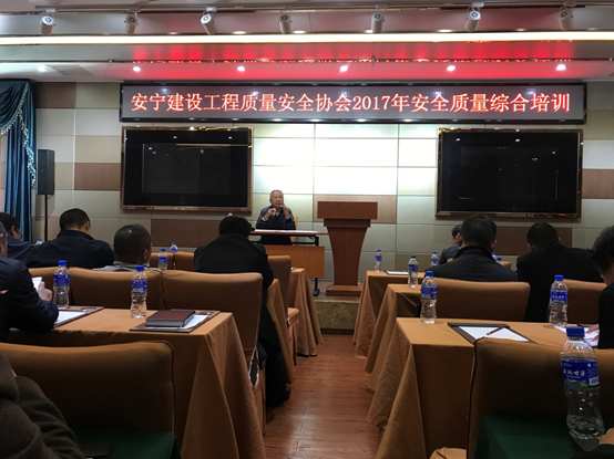 安寧市建設工程質(zhì)量安全協(xié)會2017年安全質(zhì)量綜合培訓