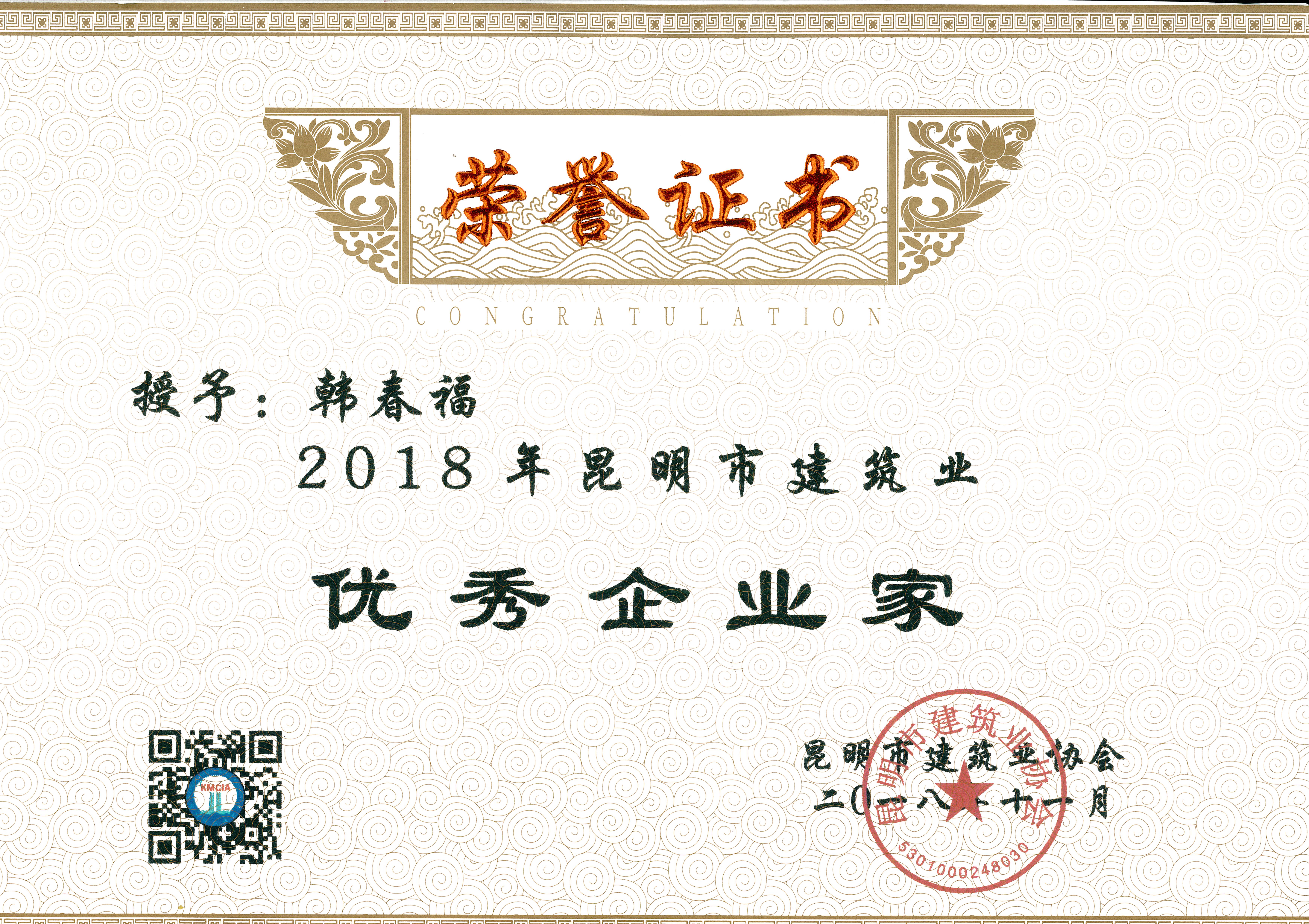 恭賀公司總經(jīng)理韓春福榮獲2018年昆明市建筑業(yè)優(yōu)秀企業(yè)家