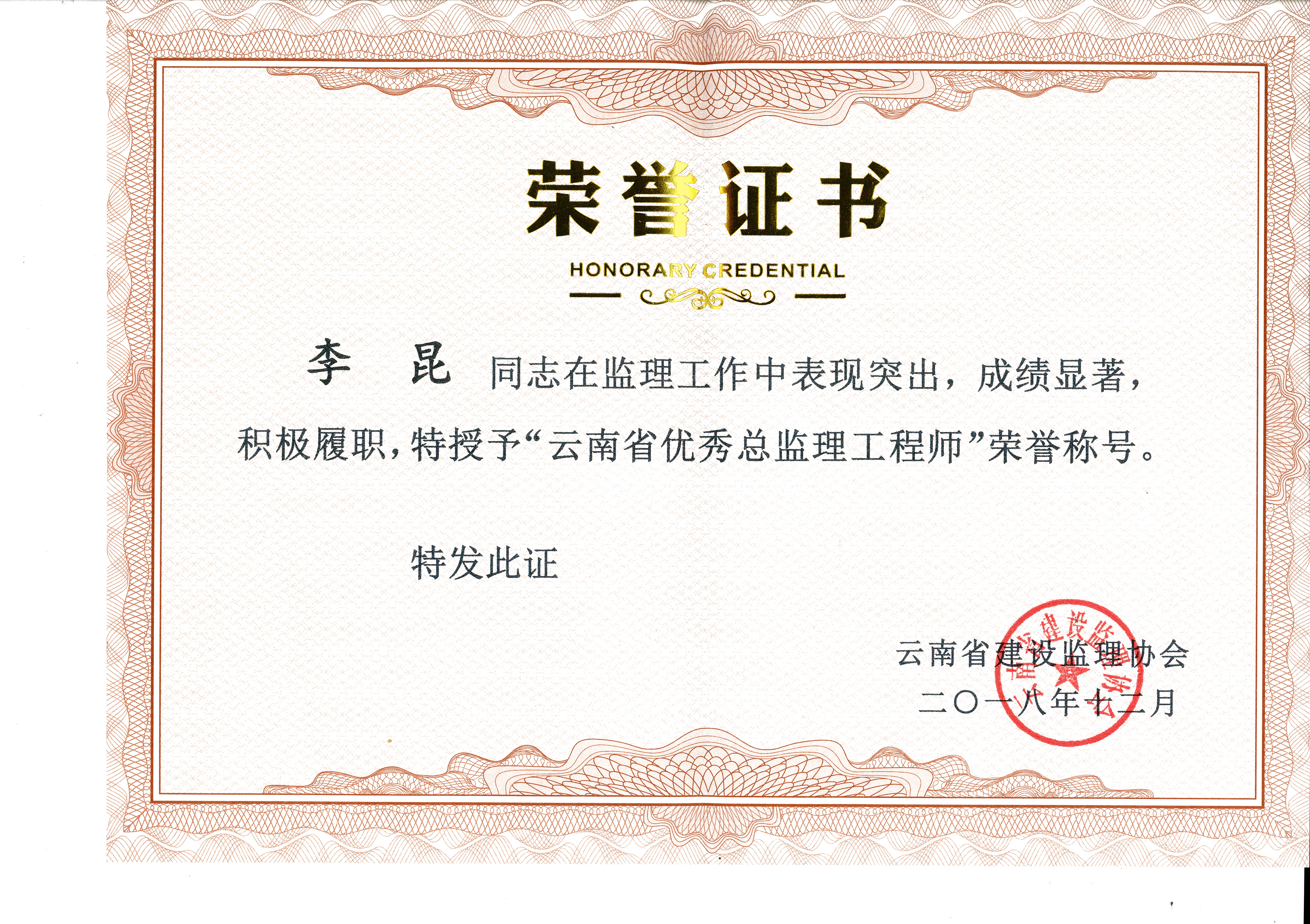 恭賀公司李昆同志榮獲云南省優(yōu)秀總監(jiān)理工程師榮譽(yù)稱號
